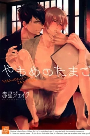 Portada de Yamome no tamago