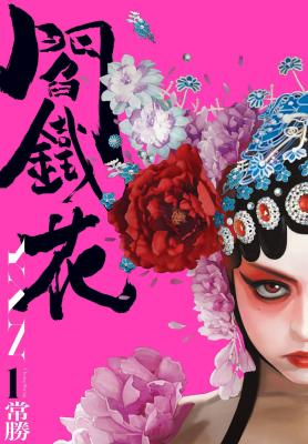 Portada de Yan Tiehua