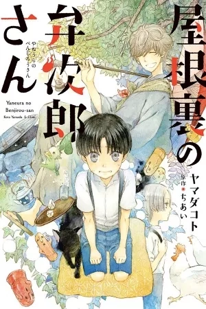 Portada de Yaneura no Benjirou-san