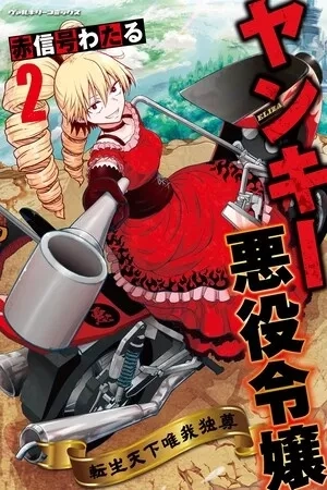 Portada de Yankee Akuyaku Reijou Tensei Tenka Yuigadokuson