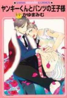 Portada de Yankee Kun To Pantsu No Oujisama