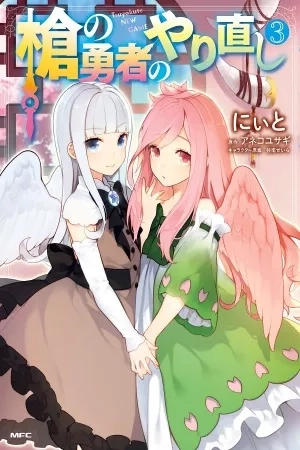 Portada de Yari no Yuusha no Yarinaoshi
