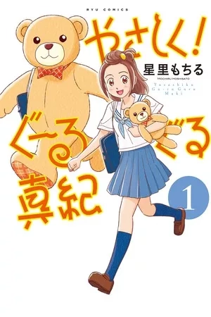 Portada de Yasashiku! Guuruguru Maki