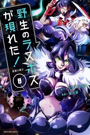 Portada de Yasei no Last Boss Ga Arawareta!