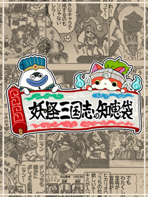 Portada de Yo Kai Sangokushi No Chiebukuro