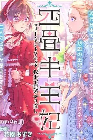 Portada de Yojouhan Ouhi: Marie Antoinette Tensei Ouhi no Yarinaoshi
