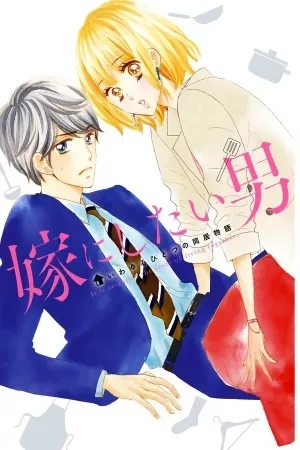 Portada de Yome ni Shitai Otoko