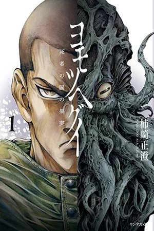 Portada de Yomotsuhegui: Shisha no Kuni no Kajitsu
