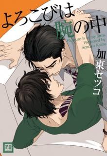Portada de Yorokobi Wa Ude No Naka
