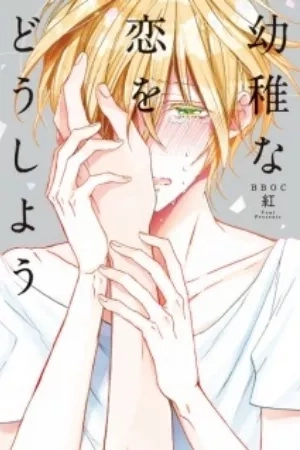 Portada de Youchi na Koi wo Doushiyou