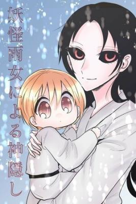 Portada de Youkai Ame Onna Ni Yoru Kamigakushi