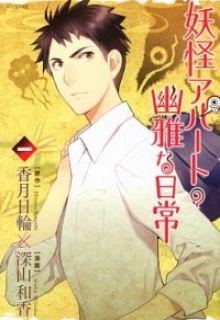 Portada de Youkai Apato No Yuuga Na Nichijou