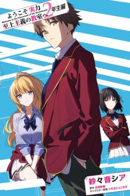 Portada de Youkoso Jitsuryoku Shijou Shugi No Kyoushitsu E 2 Nensei Hen