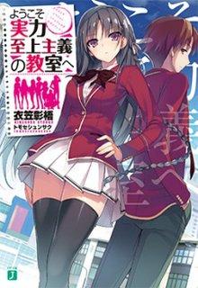 Portada de Youkoso Jitsuryoku Shijou Shugi No Kyoushitsu E