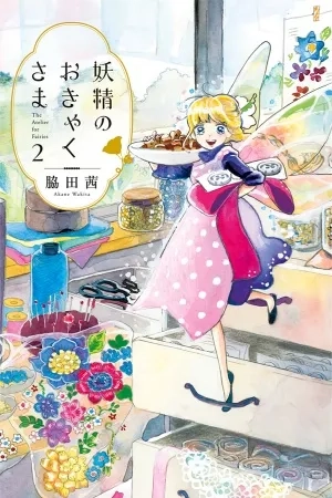 Portada de Yousei no Okyaku-sama