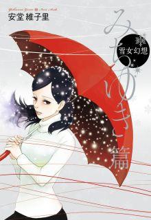 Portada de Yukionna Gensou Michiyuki Hen