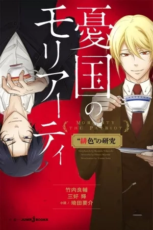 Portada de Yūkoku no Moriarty