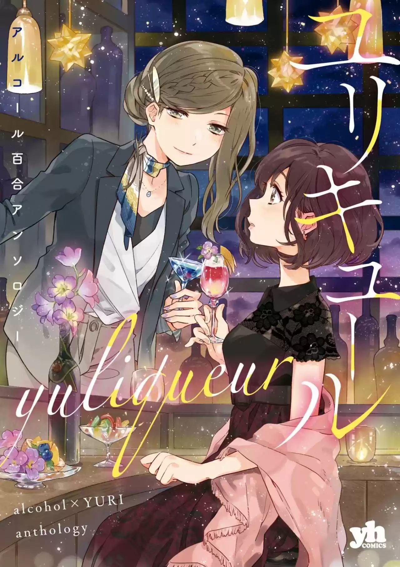 Portada de Yuliquer Alcohol Yuri Anthology