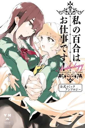 Portada de Yuri Is My Job! Antalogia