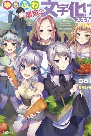 Portada de Yuru Fuwa Noka No Moji Bake Skill