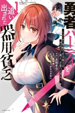 Portada de Yuusha Party wo Oidasareta Kiyou Binbou: Party Jijou de Fuyo Jutsushi wo Yatteita Kenshi, Bannou e to Itaru