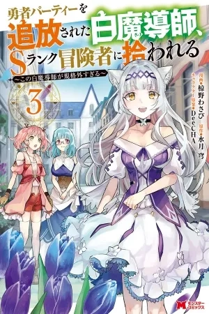 Portada de Yuusha Party wo Tsuihou Sareta Hakuma Doushi, Esuranku Bouken-sha ni Hirowareru ~ Kono Hakuma Doushi ga Kikaku-gai Sugiru ~