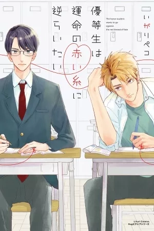Portada de Yuutousei wa Unmei no Akai Ito ni Sakaraitai