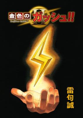 Portada de Zatch Bell 2