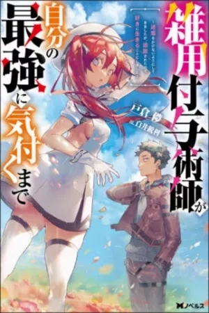 Portada de Zatsuyo Fuyo Jutsu Shi Ga Jibun No Saikyo Ni Kizuku Made Meiwaku Wo Kakenai Yo Ni Shitekimashitaga, Tsuiho Saretanode Suki Ni Ikiru Koto Ni Shimashita
