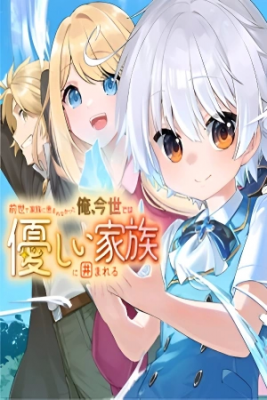 Portada de Zensei De Kazoku Ni Megumarenakatta Ore Konyo De Ha Yasashi Kazoku Ni Kakomareru