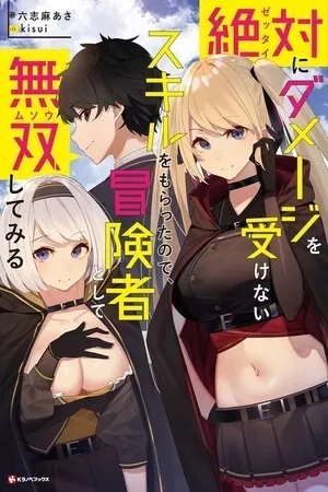 Portada de Zettai ni Damage wo Ukenai Skill wo Moratta node, Boukensha to shite Musou shite miru