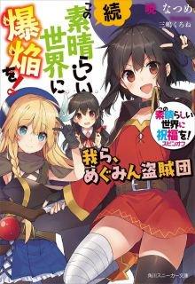 Portada de Zoku Kono Subarashii Sekai Ni Bakuen Wo
