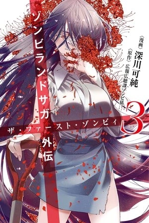 Portada de Zombieland Saga Gaiden: El primer Zombie